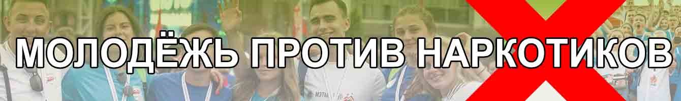 МОЛОДЕЖЬ ПРОТИВ НАРКОТИКОВ